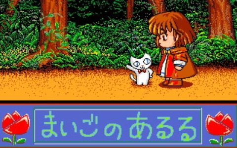 「まいごのあるる（PC-9801版）」「ワンダーランド OF CARBUNCLE（MSX2版）」がプロジェクトEGGで配信！