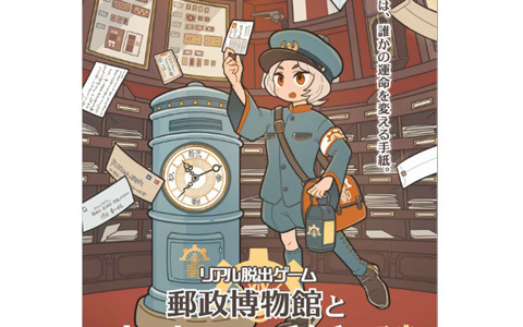 世界の切手や郵便の歴史を楽しみながら謎を解くリアル脱出ゲーム「郵政博物館と時を超えた手紙の謎」が7月5日より開催！