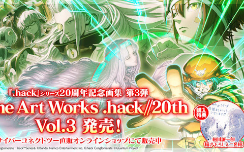 「.hack」シリーズ20周年記念書籍「Game Art Works .hack//20th Vol.3」がついに発売！Vol.2電子版の配信もスタート
