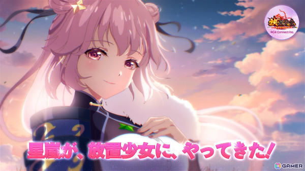 「放置少女」新キャラ「星嵐」とともに副将長システムが実装！修練を重ねてレアリティとステータスを上げようの画像1