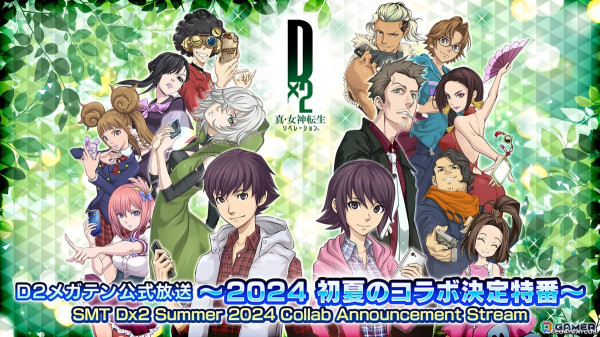 「D2メガテン公式放送～2024 初夏のコラボ決定特番～」が5月29日20時に配信！の画像1
