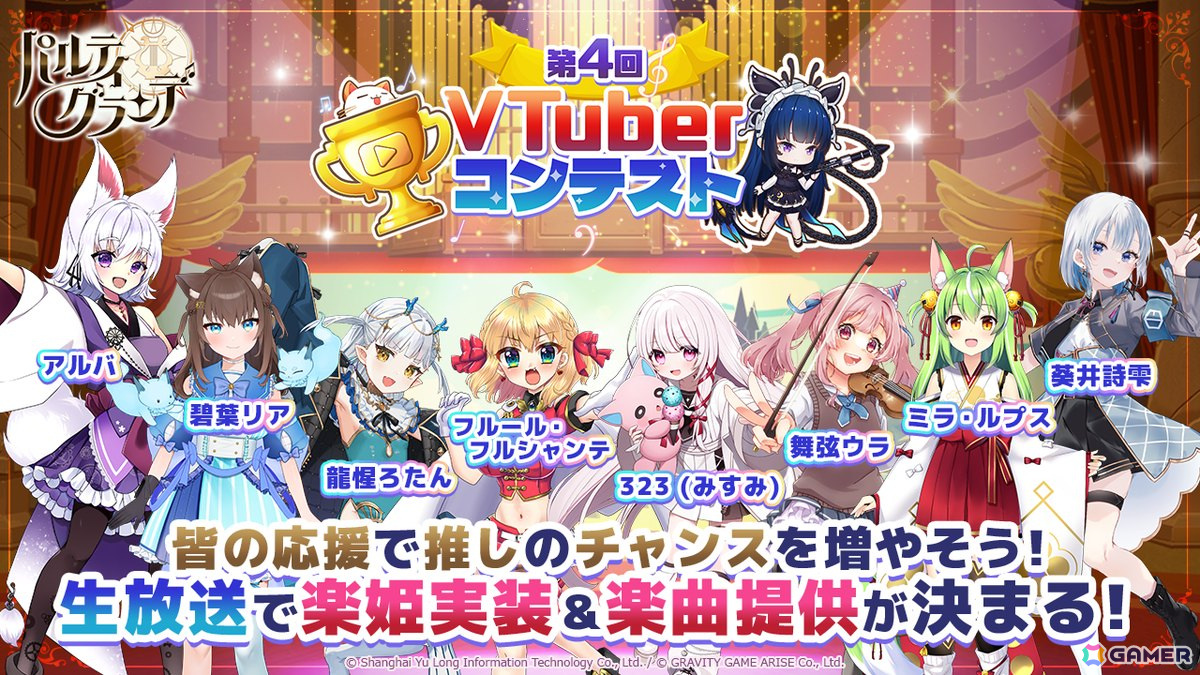 「パルティグランデ」323(みすみ)さんらVTuberがゲーム内実装をかけて奮闘する「第4回VTuberコンテスト」が5月30日より開催!の画像