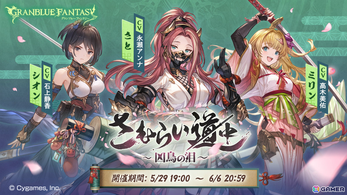 「グラブル」イベント「さむらい道中 ～凶鳥の泪～」が5月29日より実施！東国の忍者・さと（CV：永瀬アンナ）とともに忍ノ里からの依頼を解決せよの画像