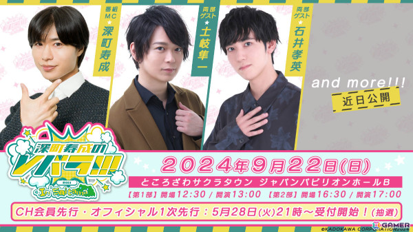 「深町寿成のVバラ！！！」3度目のリアルイベントが9月22日に埼玉で実施！ゲストとして土岐隼一さん、石井孝英さんが出演の画像2