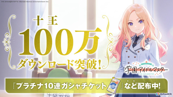 「学マス」が100万ダウンロードを突破！プラチナガシャ10連チケットを獲得できるログインボーナスなどが開催の画像1