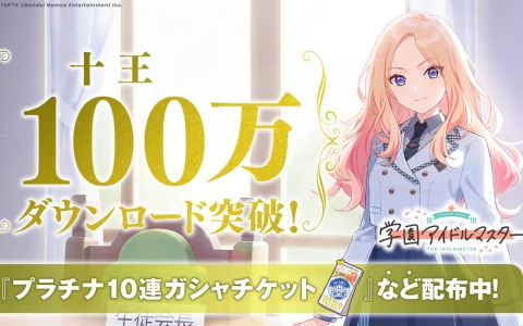 「学マス」が100万ダウンロードを突破！プラチナガシャ10連チケットを獲得できるログインボーナスなどが開催