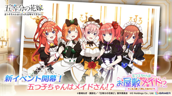「ごとぱず」でイベント「五つ子ちゃんはお屋敷メイド！？」が5月31日より開催！メイドになった五つ子が登場の画像1