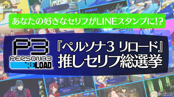「ペルソナ3 リロード」推しセリフ総選挙が開催！あなたの好きなセリフがLINEスタンプにの画像1