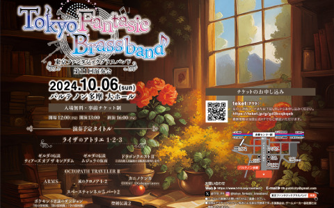 東京ファンタジックブラスバンドの第11回演奏会が10月6日にパルテノン多摩で実施！「ゼルダの伝説 ティアーズ オブ ザ キングダム」「ライザのアトリエ」などの楽曲を吹奏楽で演奏