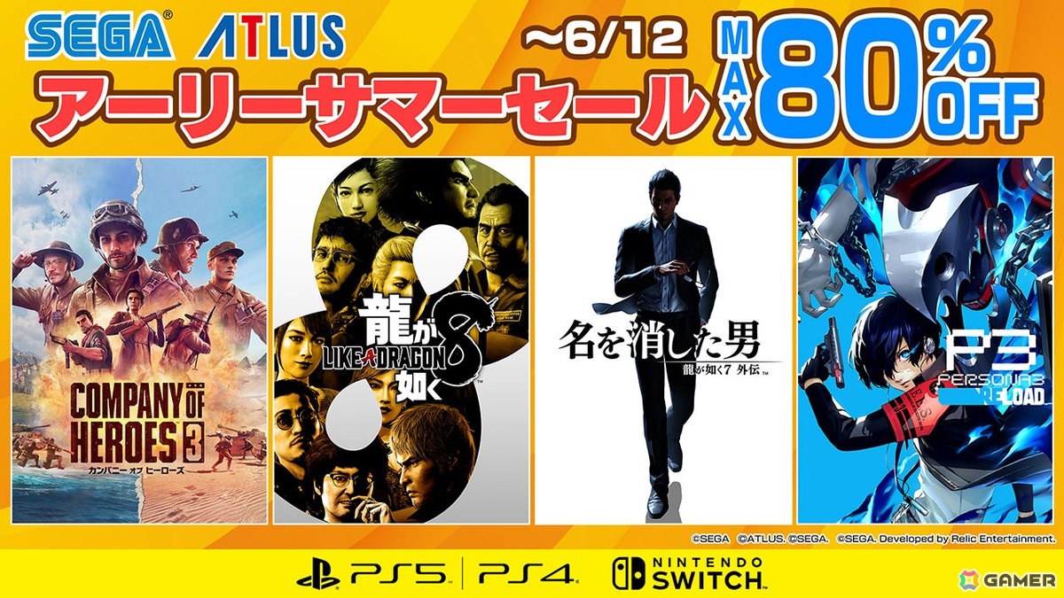 「龍が如く8」「ペルソナ3 リロード」などがお買い得に！「セガ アーリーサマーセール」が開催の画像