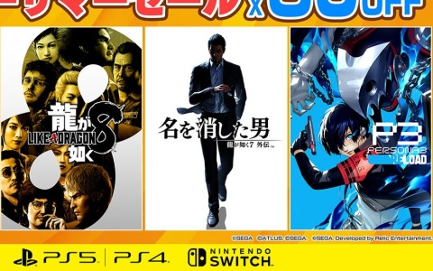 「龍が如く8」「ペルソナ3 リロード」などがお買い得に！「セガ アーリーサマーセール」が開催