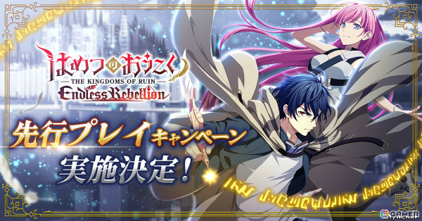 「はめつのおうこく Endless Rebellion」先行プレイキャンペーンが5月30日より実施！事前登録報酬も公開の画像1