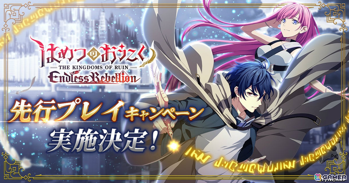 「はめつのおうこく Endless Rebellion」先行プレイキャンペーンが5月30日より実施！事前登録報酬も公開の画像