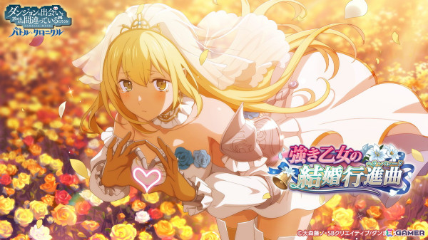 「ダンまち バトル・クロニクル」でイベント「強き乙女の結婚行進曲」が開催！ウェディング衣装のリュー、アイズを入手できるガチャもの画像1