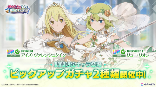「ダンまち バトル・クロニクル」でイベント「強き乙女の結婚行進曲」が開催！ウェディング衣装のリュー、アイズを入手できるガチャもの画像3
