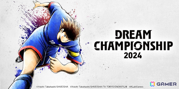「キャプテン翼 ～たたかえドリームチーム～」の世界No.1を決める大会「DREAM CHAMPIONSHIP 2024」が5月31日より実施！の画像1