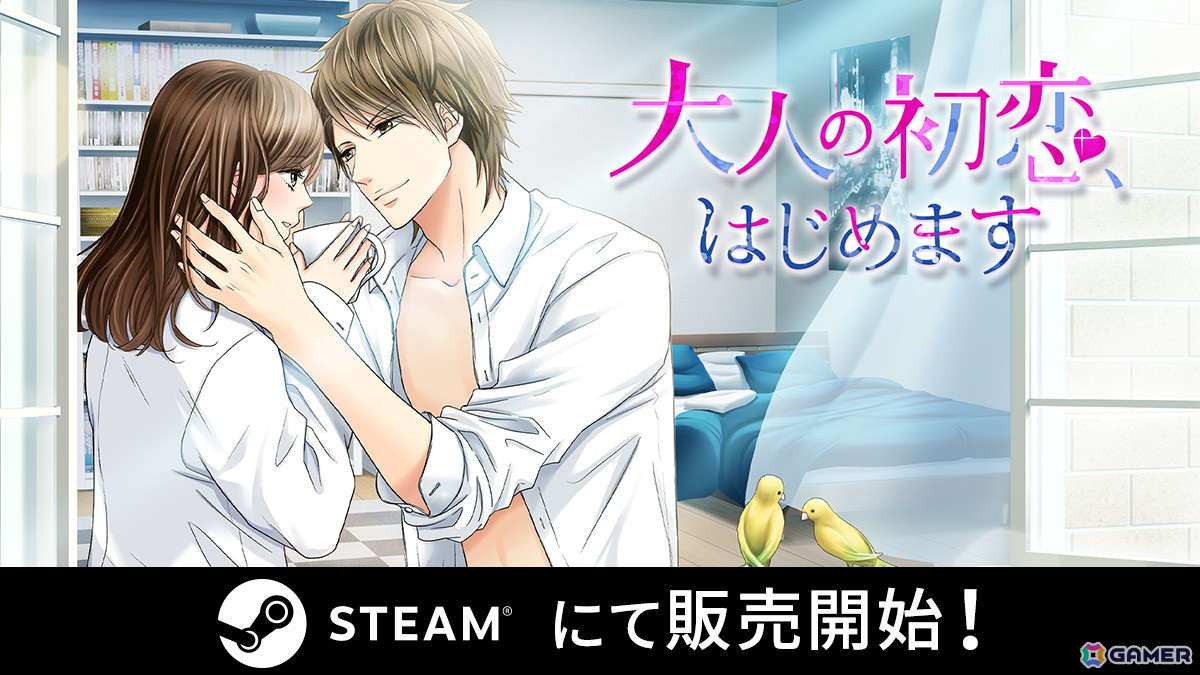 「100シーンの恋＋」より「大人の初恋、はじめます」Steam版が配信！全キャラクターのはにかみ婚約報告編までの本編ストーリーが収録の画像
