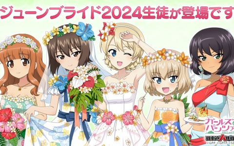 「ガールズ＆パンツァー 戦車道大作戦！」ジューンブライド2024生徒として武部沙織、ホシノ、ダージリン、カチューシャたちが登場！