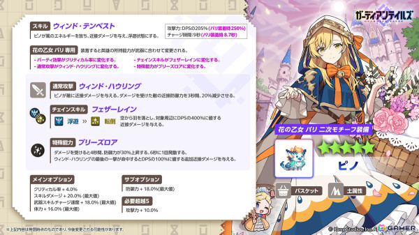 「ガーディアンテイルズ」花の乙女 バリ（CV：名塚佳織）の二次モチーフ装備「ピノ」が実装！の画像1