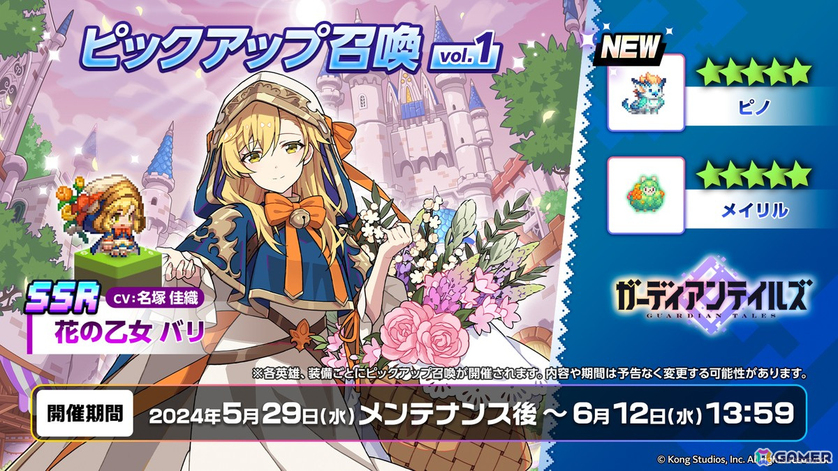 「ガーディアンテイルズ」花の乙女 バリ（CV：名塚佳織）の二次モチーフ装備「ピノ」が実装！の画像