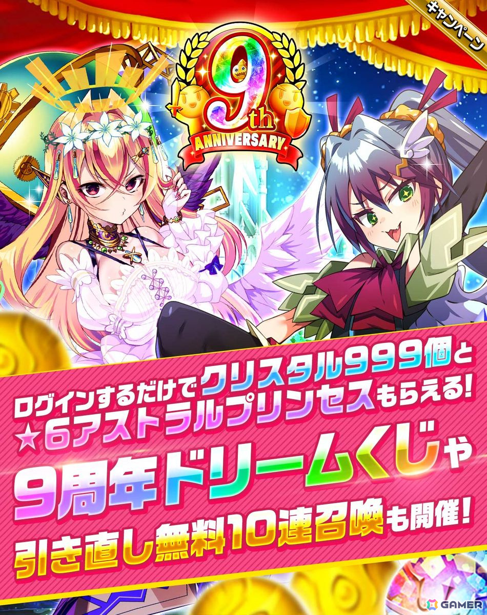 「エレスト」9周年記念キャンペーンが5月31日より開催！ログインでクリスタル999個や★6アストラルプリンセスがもらえるの画像