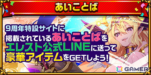 「エレスト」9周年記念キャンペーンが5月31日より開催！ログインでクリスタル999個や★6アストラルプリンセスがもらえるの画像