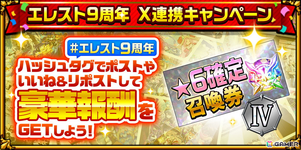「エレスト」9周年記念キャンペーンが5月31日より開催！ログインでクリスタル999個や★6アストラルプリンセスがもらえるの画像