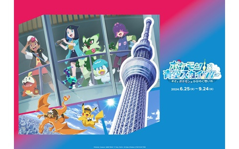 東京スカイツリーとアニメ「ポケットモンスター」の初コラボイベント「ポケモンと青空スカイツリー ～キミとポケモンのかがやく想い出～」が6月25日より開催！