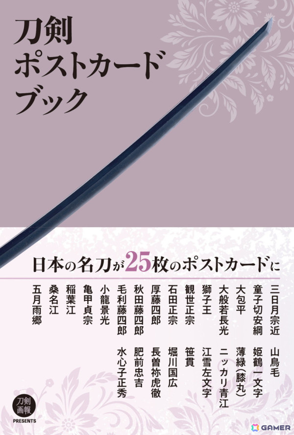 三日月宗近など人気の刀剣25振を収めた「刀剣ポストカードブック」が5月30日に発売！の画像1