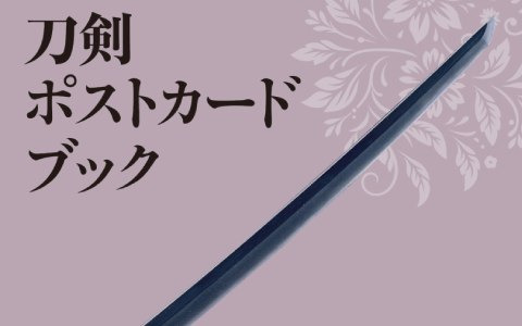三日月宗近など人気の刀剣25振を収めた「刀剣ポストカードブック」が5月30日に発売！