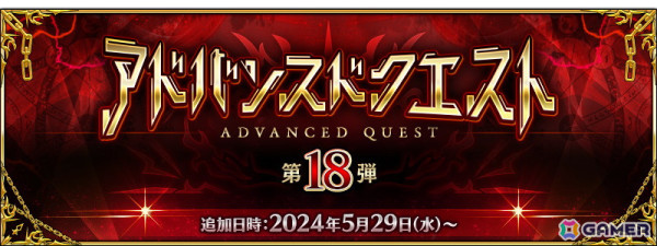 「FGO」で「アドバンスドクエスト 第18弾」が開催！★4の概念礼装「黒脂の暗沼」が報酬で新登場の画像1