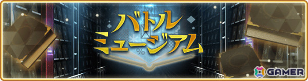 「マギレコ」バトルミュージアムが5月31日より実施！ログインストーリー「未来への装関関係 ～お姉さまとの現在地～」も6月1日より開催の画像1