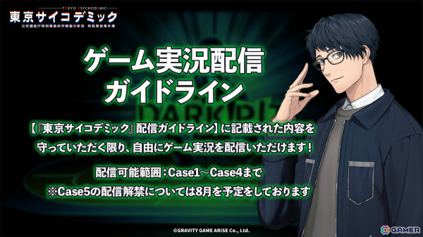 「東京サイコデミック」のゲーム実況配信ガイドラインが公開―ストーリーCase4までは配信可能にの画像2