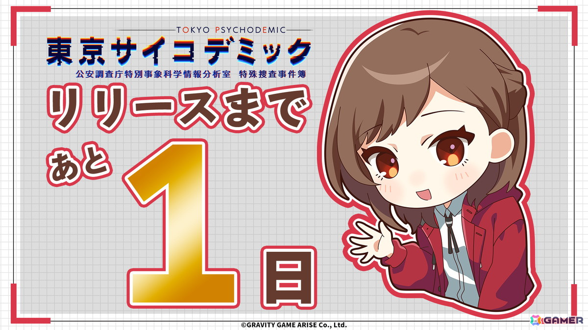 「東京サイコデミック」のゲーム実況配信ガイドラインが公開―ストーリーCase4までは配信可能にの画像