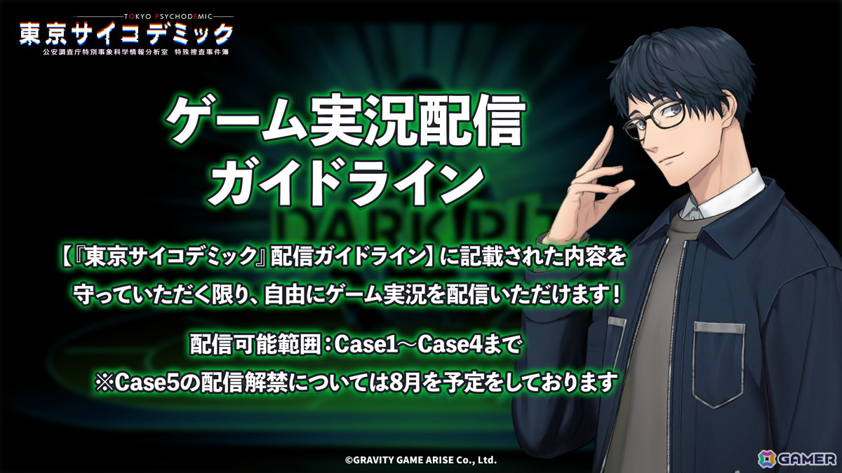 「東京サイコデミック」のゲーム実況配信ガイドラインが公開―ストーリーCase4までは配信可能にの画像