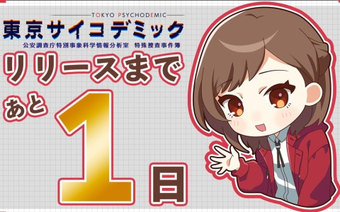 「東京サイコデミック」のゲーム実況配信ガイドラインが公開―ストーリーCase4までは配信可能に