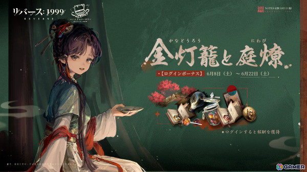「リバース：1999」でイベント「朔日手記」が開催！曲娘（CV：富田美憂）、エニセイ（CV：鬼頭明里）が登場する召喚もの画像10