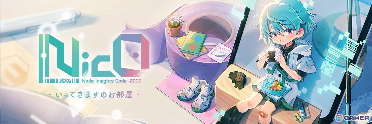 プログラム少女育成シミュレーション「NicO ・いってきますのお部屋・」が配信開始！の画像
