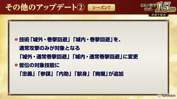 「信長の野望 覇道」1.5周年大型アップデートが実施！先行サーバーでは5つの大名家が天下統一を目指すシーズン7「刀光剣影」が開幕の画像11