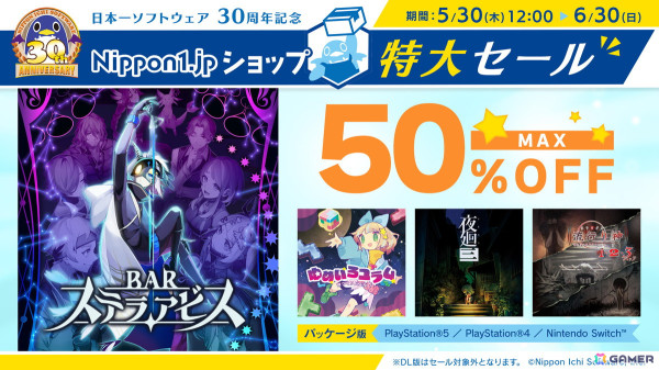 日本一ソフトウェア設立30周年記念セールが開催！「BAR ステラアビス」「流行り神1・2・3パック」などのパッケージソフトが最大50％OFFにの画像1