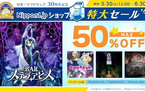 日本一ソフトウェア設立30周年記念セールが開催！「BAR ステラアビス」「流行り神1・2・3パック」などのパッケージソフトが最大50％OFFに