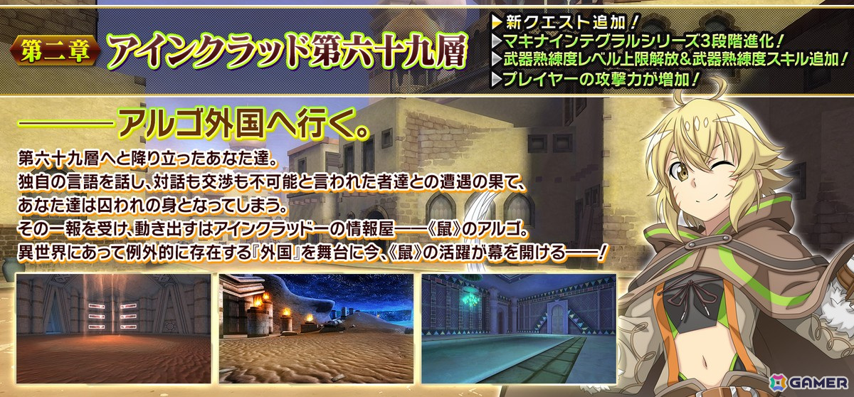 「SAO IF」に第二章「アインクラッド第六十九層」が実装！「外国」を舞台に《鼠》のアルゴの活躍が幕を開けるの画像1