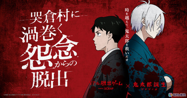 映画「鬼太郎誕生 ゲゲゲの謎」×リアル脱出ゲーム「哭倉村に渦巻く怨念からの脱出」が7月19日より東京、大阪、愛知、鳥取で順次実施！の画像1