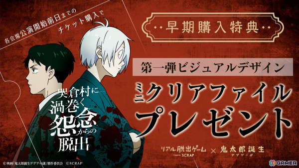 映画「鬼太郎誕生 ゲゲゲの謎」×リアル脱出ゲーム「哭倉村に渦巻く怨念からの脱出」が7月19日より東京、大阪、愛知、鳥取で順次実施！の画像3