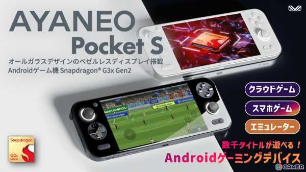 Snapdragon G3x Gen2を世界初搭載したAndoroidポータブルゲーミングデバイス「AYANEO Pocket S 国内正規版」が天空より7月上旬に発売！の画像1
