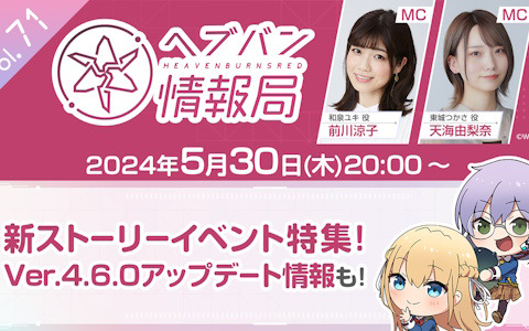 「ヘブバン情報局 Vol.71」が本日20時より放送！新ストーリーイベントのPVや新スタイル、Ver4.6.0情報などを紹介