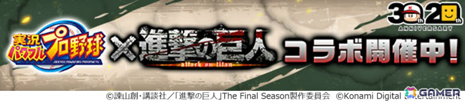 「パワプロアプリ」にエレンやミカサ、アルミンたちが参戦！「進撃の巨人」との初コラボが実施の画像