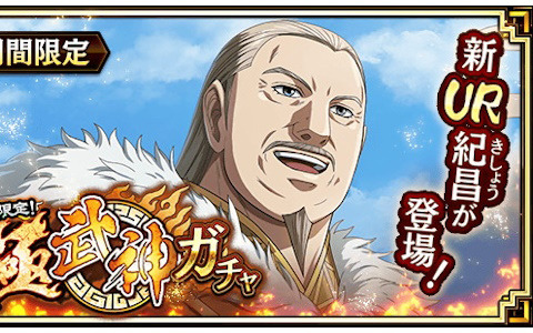 「キングダム 乱 -天下統一への道-」に「UR 紀昌」が登場！イベント「名家当主と継ぐ者の責務」も開催