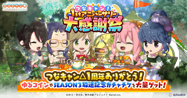 「つなキャン△」で1stアニバーサリー大感謝祭が開催！なでしこ、千明、恵那の衣装「ガーデンパーティードレス」のピックアップガチャもの画像1