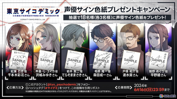 リアル科学捜査推理シミュレーションゲーム「東京サイコデミック」が発売！出演声優陣のサイン入り色紙が当たるキャンペーンもの画像2